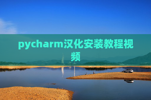 pycharm汉化安装教程视频 pycharm汉化安装教程视频