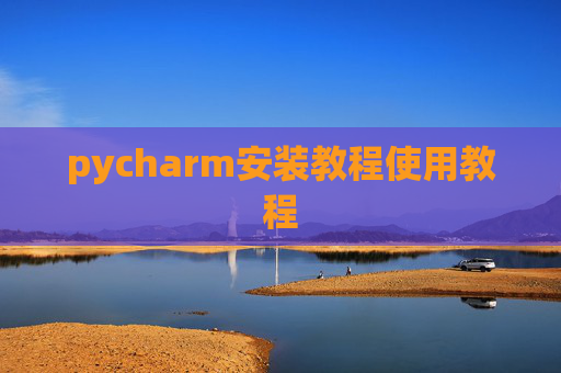 pycharm安装教程使用教程