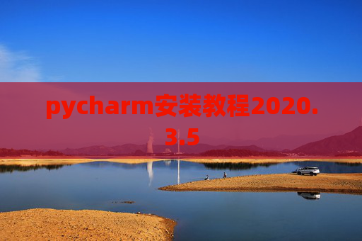 pycharm安装教程2020.3.5