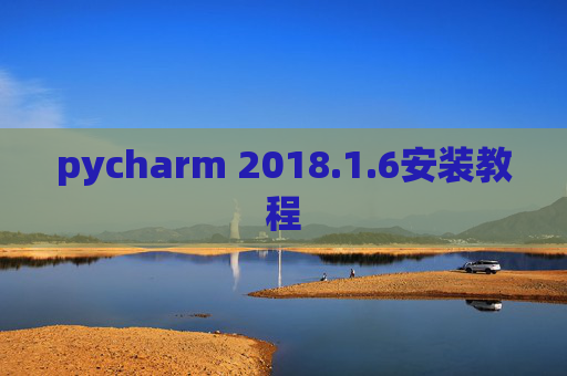 pycharm 2018.1.6安装教程